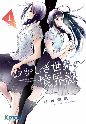 奇妙世界的境界線