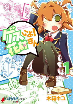 垃圾！花村同學