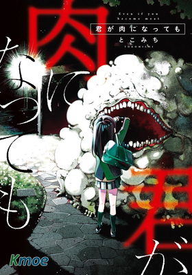 即使你變成了肉塊