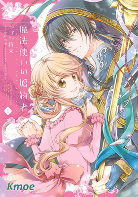 魔法使的婚約者