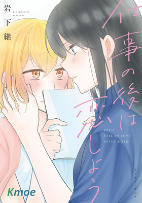 工作之後來談場戀愛吧