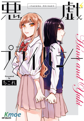 惡作劇與我們的秘密