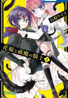 花嫁與驅魔騎士