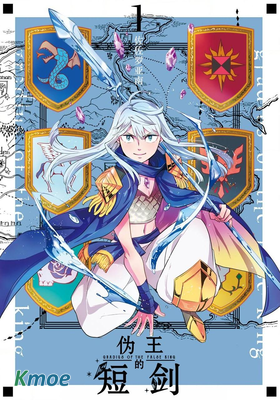 偽王的短劍