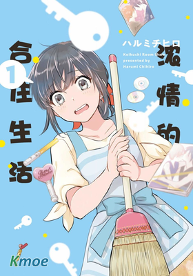 濃情的合居生活