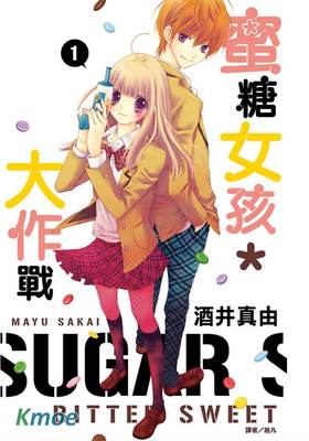 蜜糖女孩＊大作戰