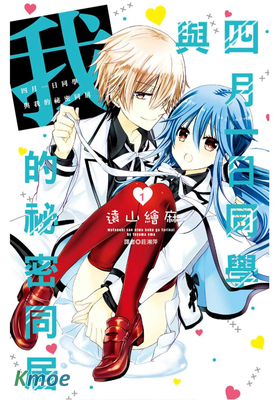 四月一日同學與我的秘密同居