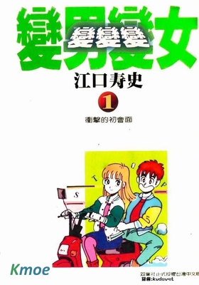 變男變女變變變