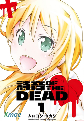詩音 OF THE DEAD