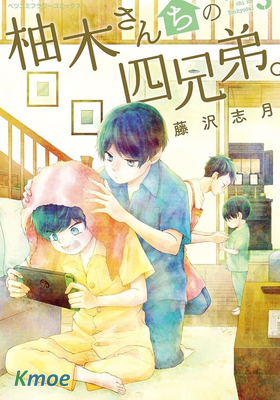 柚木家的四兄弟。