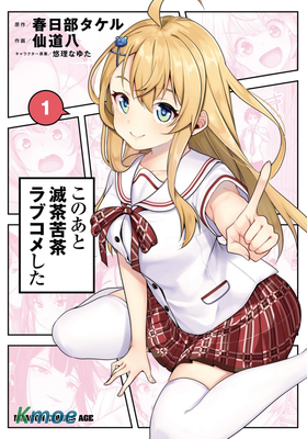 我的戀愛喜劇有點糟糕