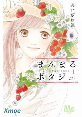 まんまるポタジェ