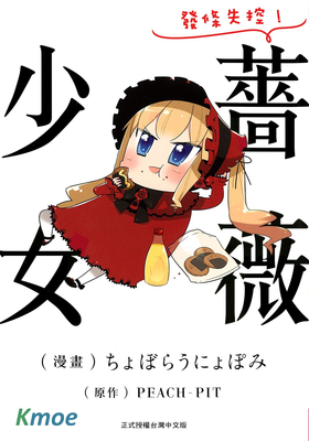 發條失控！薔薇少女