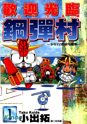 歡迎光臨高達村