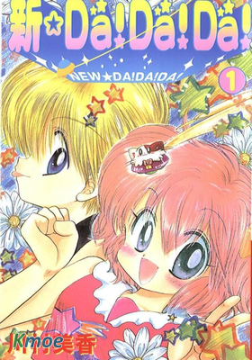 新DA！DA！DA！