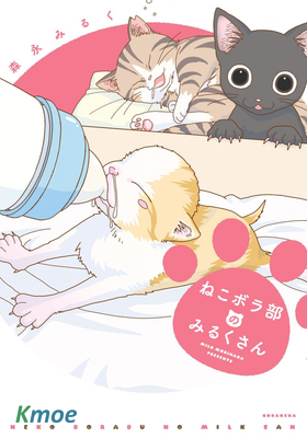 貓咪志願部的牛奶小姐