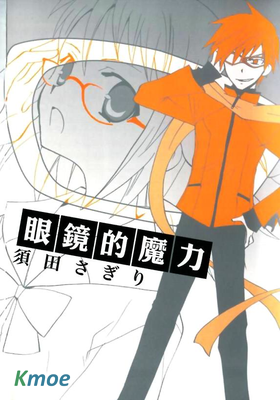 眼鏡的魔力