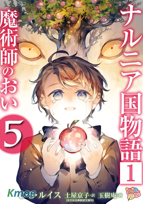 納尼亞傳奇：魔法師的外甥