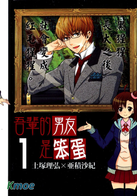 吾輩的男友是笨蛋