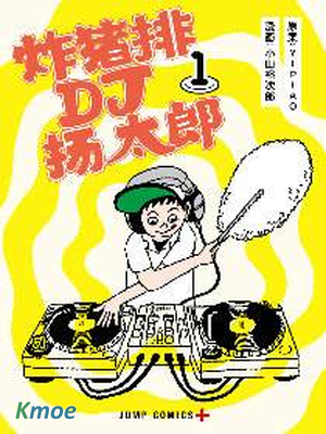 炸豬排DJ揚太郎