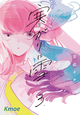 怕冷的青梅竹馬