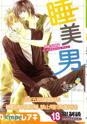 睡美男
