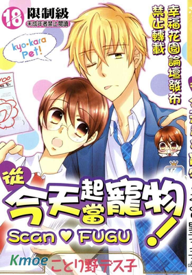 從今天起當寵物