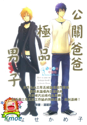 公關爸爸極品男子