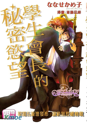 學生會長的秘密欲望