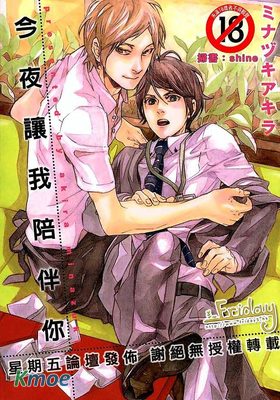 今夜讓我陪伴你