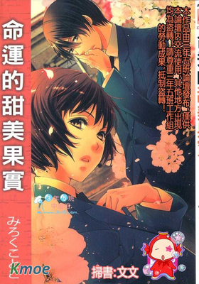 命運的甜美果實