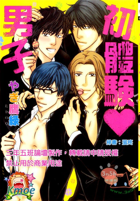 初體驗❤男子
