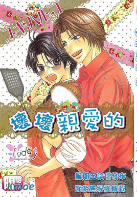 壞壞親愛的