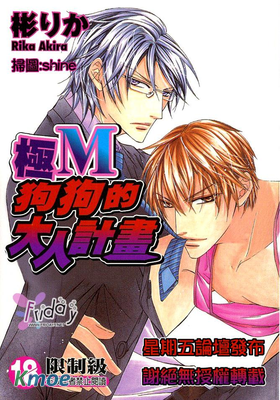 極M狗狗的大人計畫