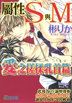 屬性S與M～愛之搓揉乳首篇