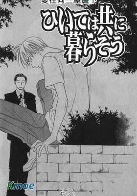 愛在同一屋簷下