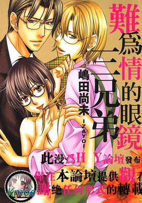 難為情的眼鏡三兄弟