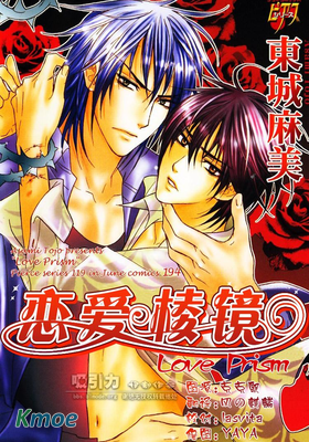 戀愛棱鏡