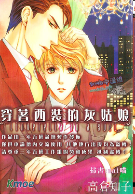 穿著西裝的灰姑娘