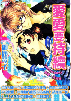 愛愛要持續