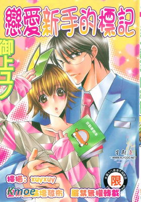 戀愛新手的標記