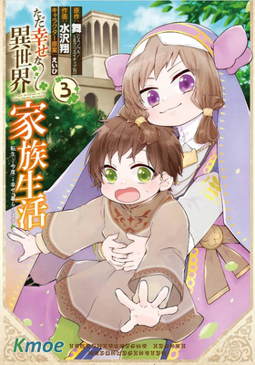 簡單幸福的異世界家族生活
