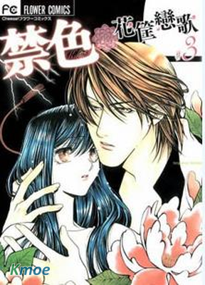 禁色花筐戀歌