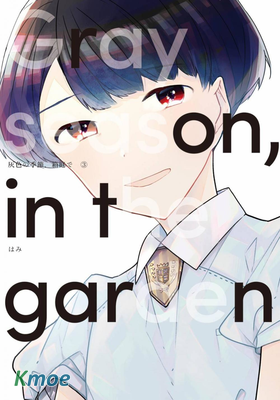 灰色的季節、於箱庭