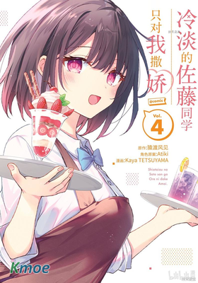 冷淡的佐藤同學只對我撒嬌