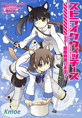 強襲魔女 501部隊起飛！