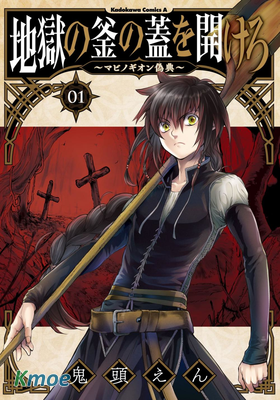 掀開地獄油鍋之蓋~黑暗聖典抄本~