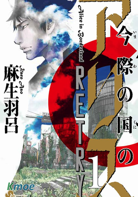 彌留之國的愛麗絲RETRY