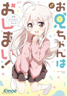 別當歐尼醬了官方同人集