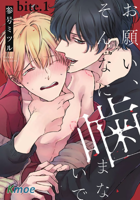 求你，不要這麽咬我